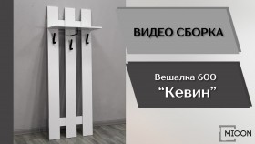 Прихожая Кевин вешалка 600 белый в Называевске - nazyvaevsk.katalogmebeli.com | фото 3